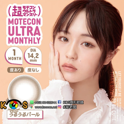 Motecon ULTRA Monthly URUURU PEARL 超モテコンウルトラマンスリーうるうるパール Motecon ULTRA Monthly URUURU PEARL 超モテコンウルトラマンスリーうるうるパール
